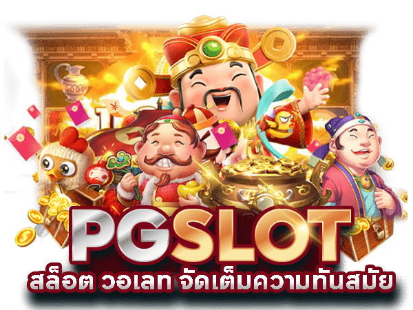 เกม สล็อต ค่าย pg เว็บตรง