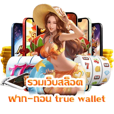 วมเว็บสล็อต ฝาก-ถอน true wallet