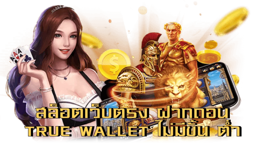 สล็อตฝากถอน true wallet เว็บตรง ล่าสุด