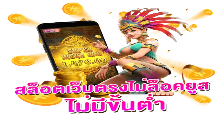 เว็บตรงไม่ ล็อค ยู ส ไม่มี ขั้นต่ำ