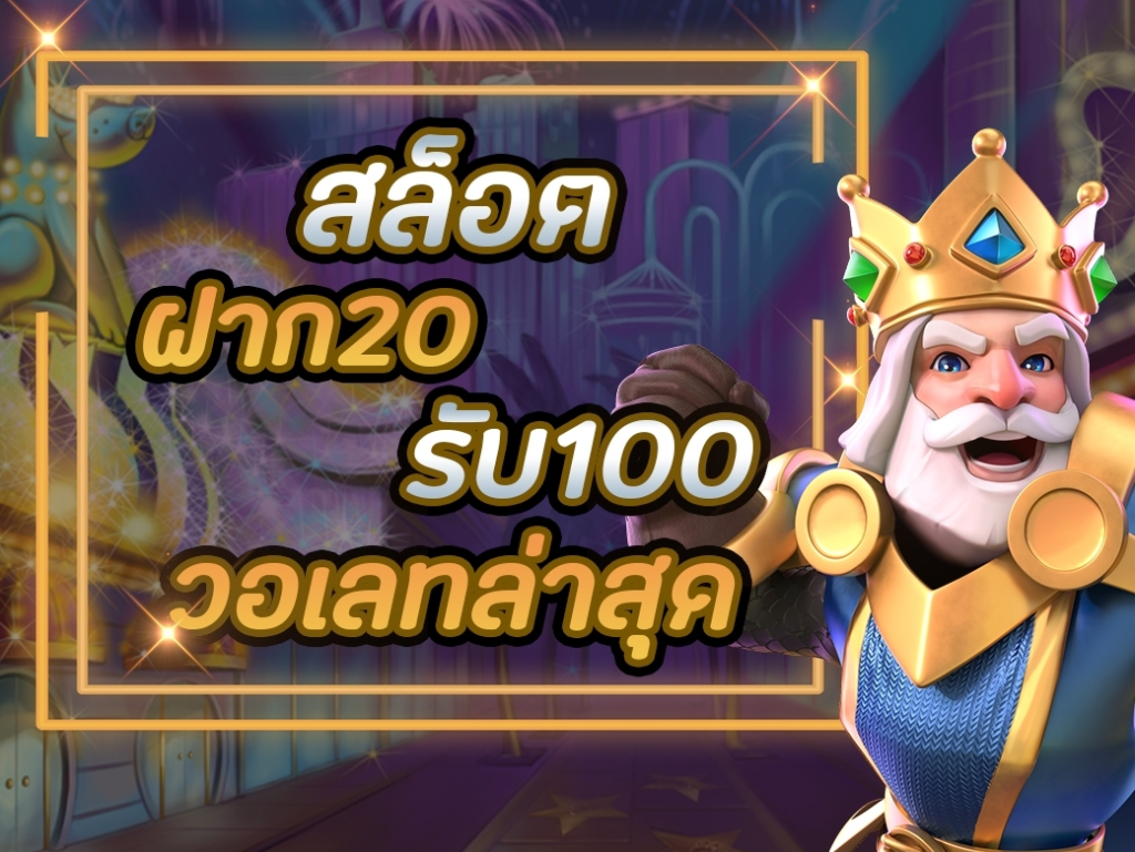 รวมโปรสล็อต20รับ100