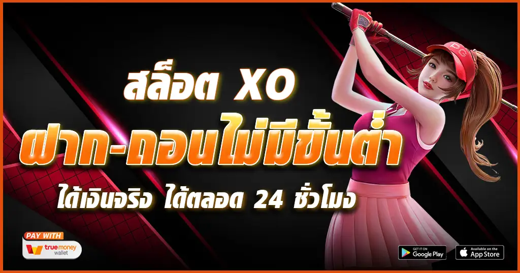 สล็อต xo มาแรง