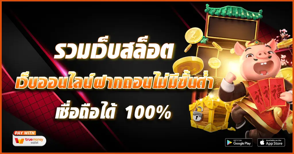 เว็บตรง โบนัส 100 บาท