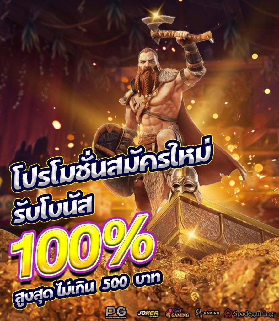 โบนัสสมาชิกใหม่ 100