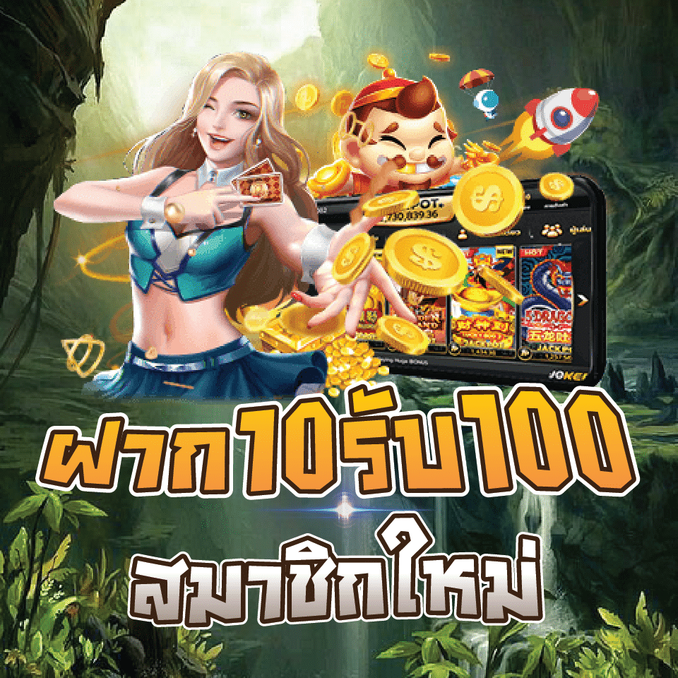 10บาทรับ100สมาชิกใหม่