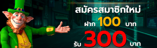 100รับ300 ล่าสุด