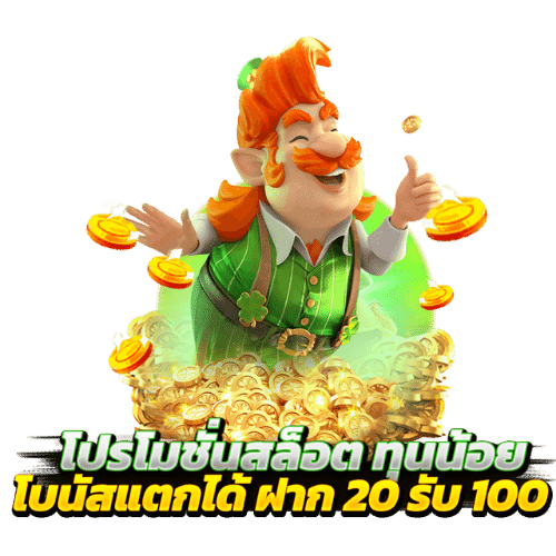 slot ทุนน้อย ฝาก10 รับ100