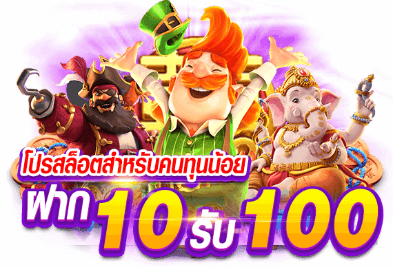 ทุนน้อย ฝาก10 รับ100