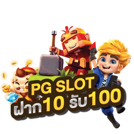 ฝาก 10 รับ 100 pg