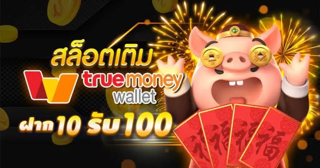 ฝาก 10 รับ 100 wallet