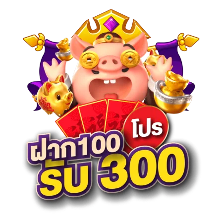 ฝาก 100 รับ 300 ล่าสุด