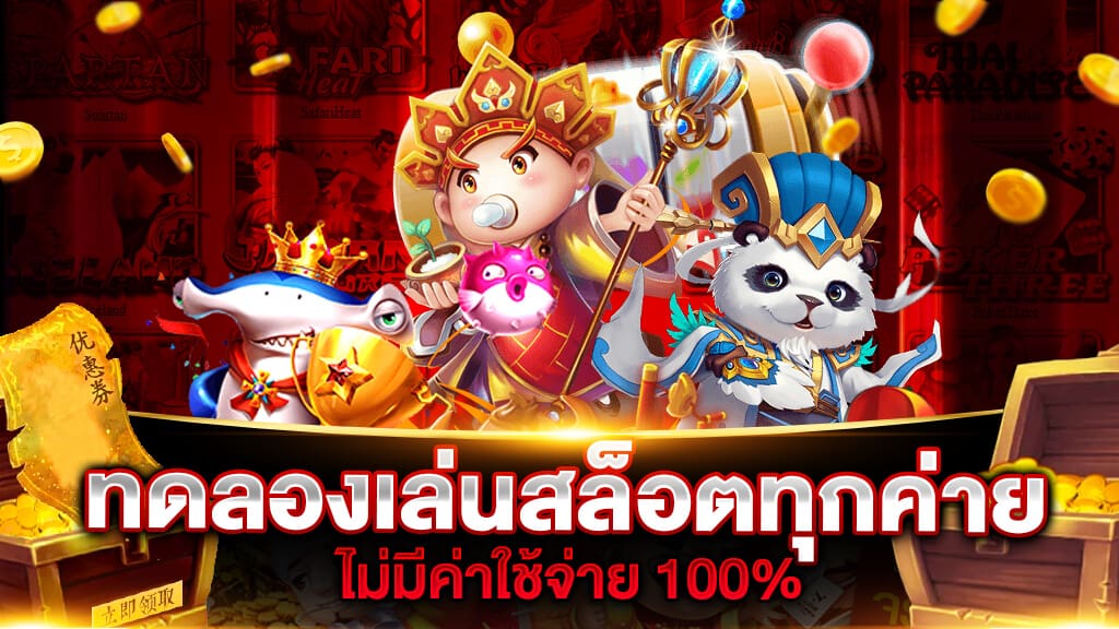 ทดลองเล่นสล็อต pg ฟรี