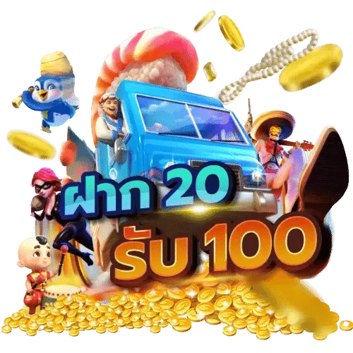 เว็บสล็อตสมาชิกใหม่ฝาก 20 รับ100