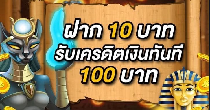 โปร 10 รับ 100