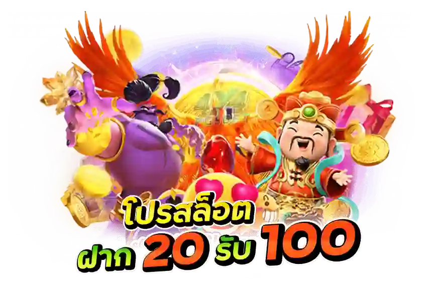 โปรทุนน้อยแตกง่าย 20 รับ 100