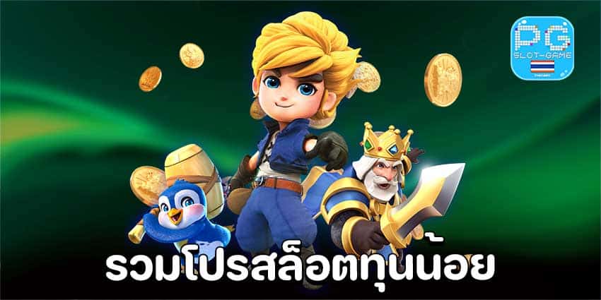 สมัครรับโปรทุนน้อย