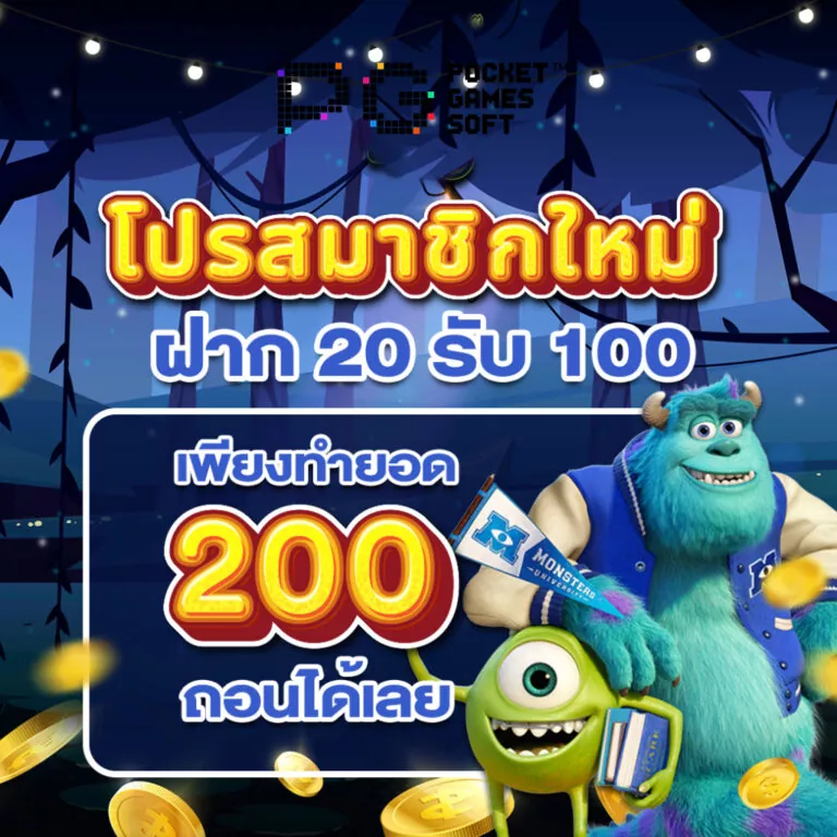 โปร 20 รับ 100 ถอนไม่อั้น