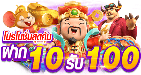 ฝาก 10 รับ 100 pg ล่าสุด