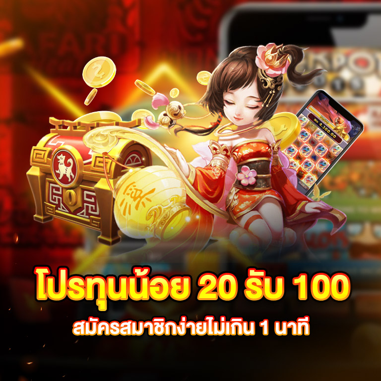 สล็อตทุนน้อย 20 รับ 100 แตกง่าย