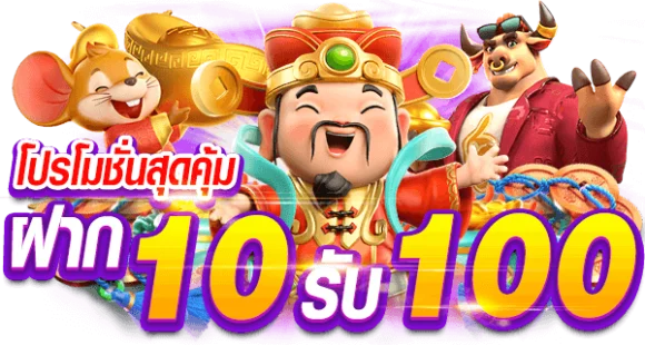 โปร ทุน น้อย 10 รับ 100 ล่าสุด