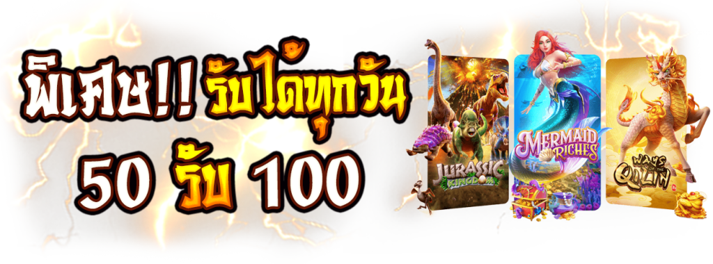 โปร50 รับ 100