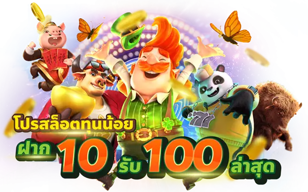 โปรทุนน้อย 10รับ 100 ล่าสุด