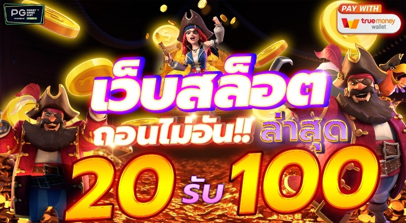 ฝาก20 รับ 100 ล่าสุด