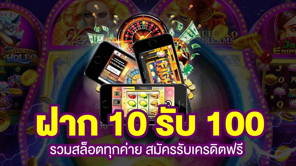 ฝาก 10รับ100 รวมค่าย