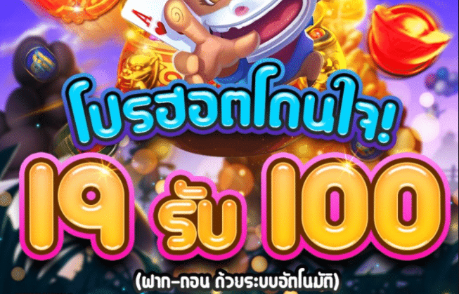 สล็อต19รับ100