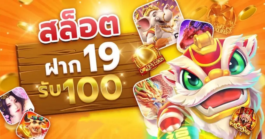 โปรสมาชิกใหม่ 19 รับ 100