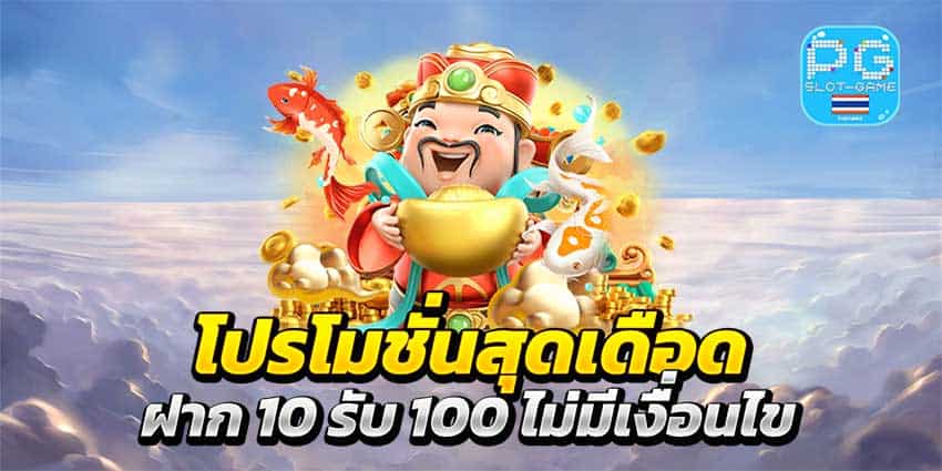 โปรทุนน้อย wallet ฝาก10รับ100