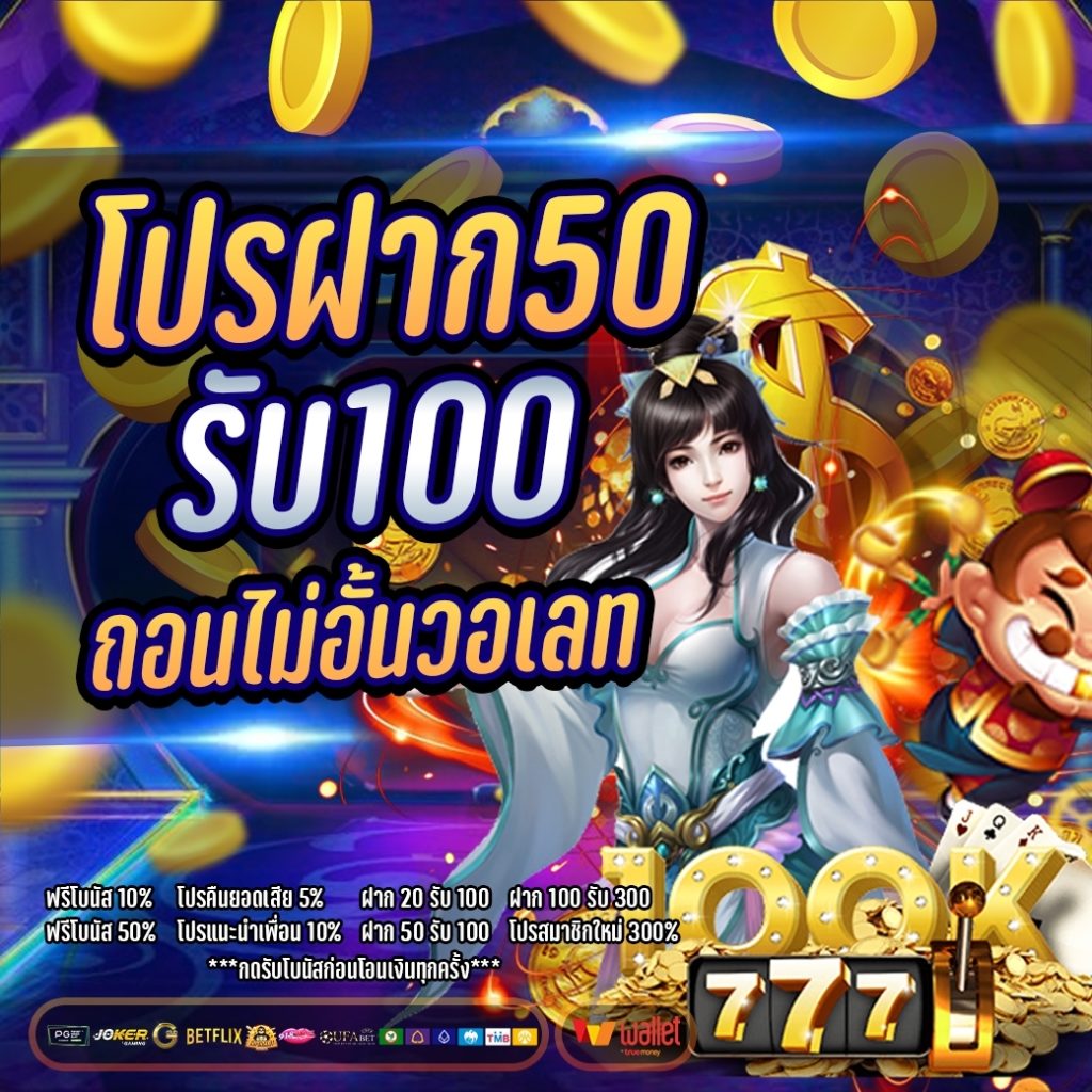 โปรฝาก50รับ100ถอนไม่อั้นล่าสุดรวมค่าย