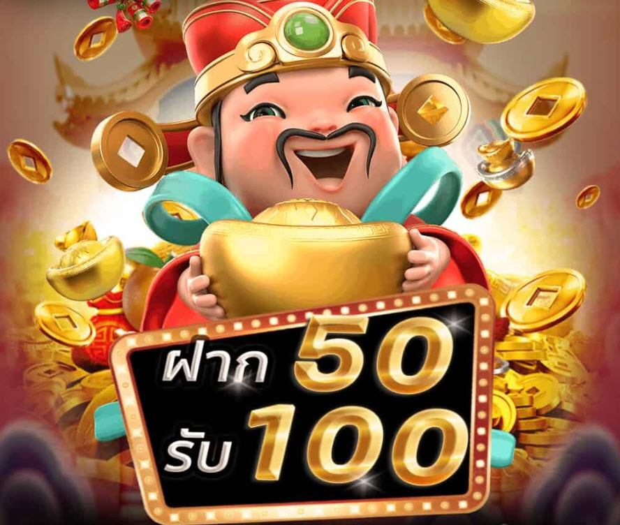 ฝาก 50 รับ 100 สล็อต