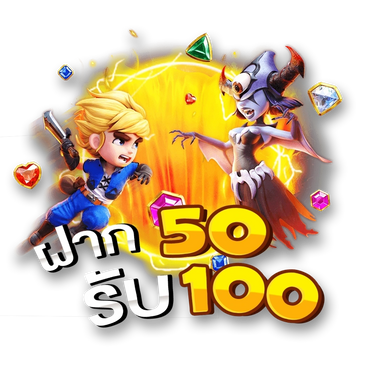 50รับ100ใหม่ล่าสุด