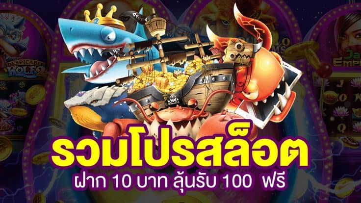 ฝาก10รับ100 รวมค่าย