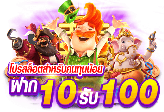 โปร 10รับ100 wallet