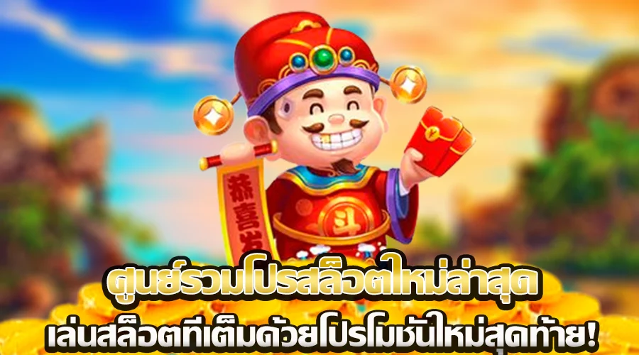 ศูนย์รวมโปรสล็อตใหม่ล่าสุด