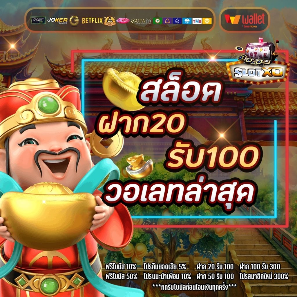 เว็บสล็อต ฝาก 20 รับ 100 ทำยอด 200