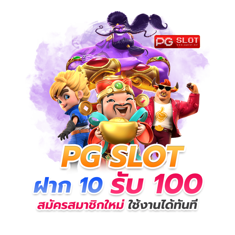 ฝาก10รับ100 รวมค่าย