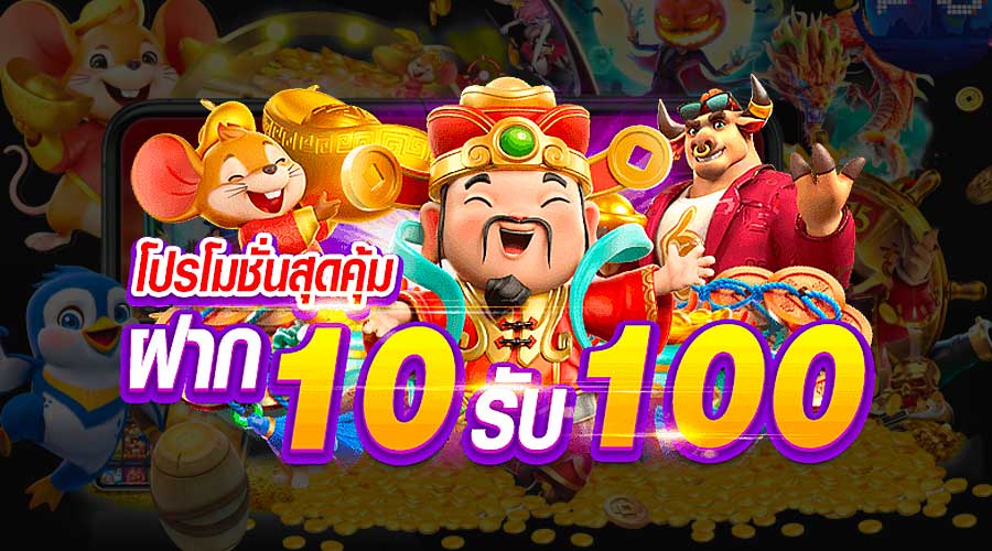 สล็อต ฝาก 10 รับ 100 ทำยอด 200