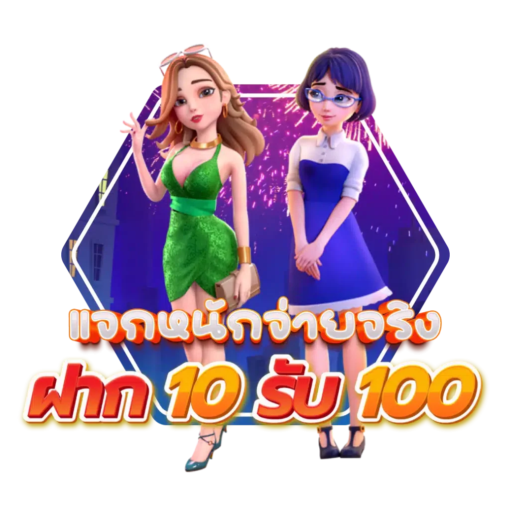 เว็บ สล็อตรวมฝาก 10รับ100