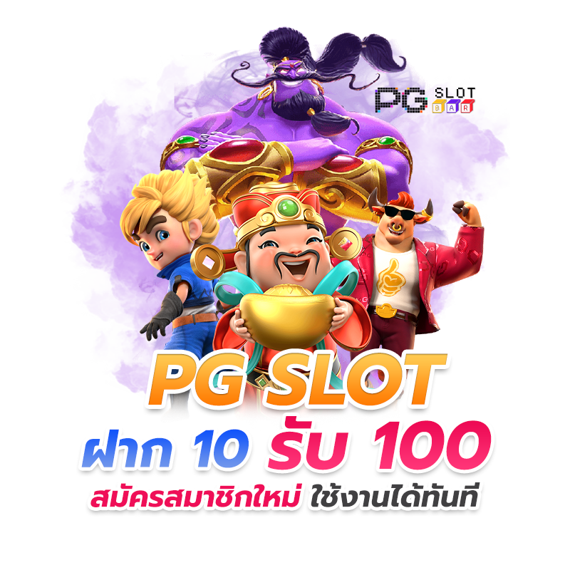 เกมสล็อต โปร โม ชั่ น 10 บาท