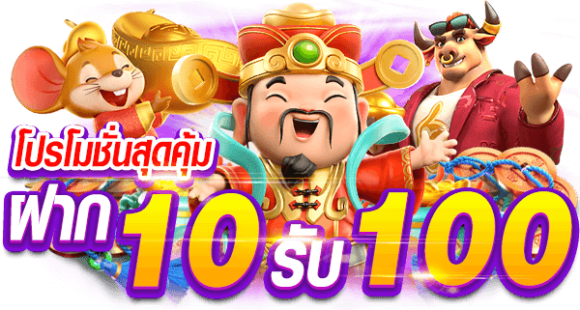 ฝาก10รับ100 รวมค่าย