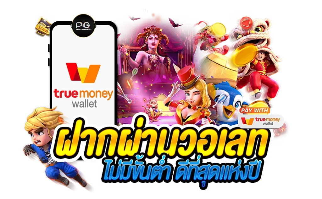 เว็บตรง true wallet ไม่มีขั้นต่ำ