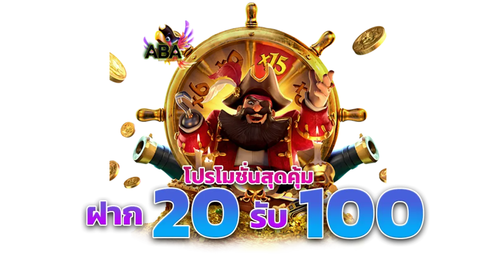 ฝาก 20 รับ100 ทํา 300 ถอน 200