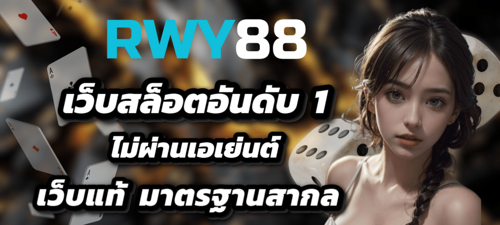 RWY88.BET ทดลองเล่นสล็อตฟรี pg