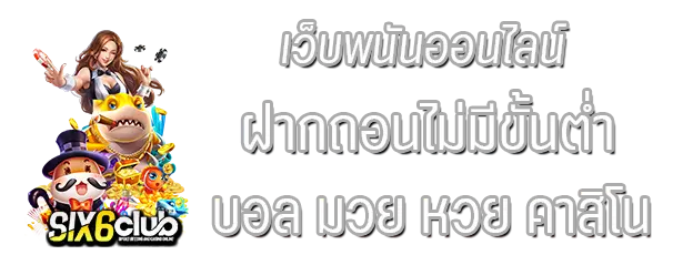 เว็บพนัน ฝาก-ถอน ไม่จำกัด ขั้น ต่ำ