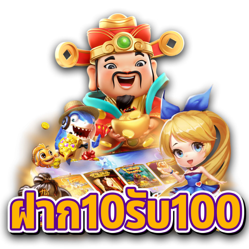 ทุนน้อยโบนัส 100 ฝาก10 บาท