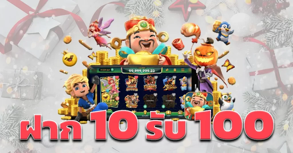 ฝาก 10 รับ 100 ทำยอด 200 ถอนได้เลย