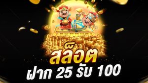 โปร ฝาก 25 รับ 100 ถอน ไม่อั้น